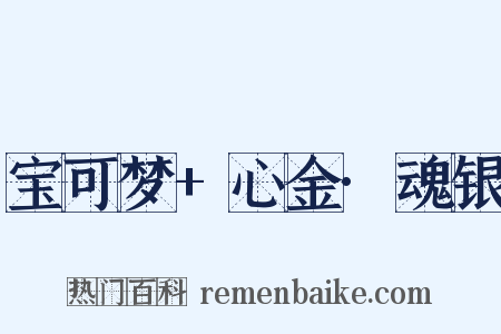 宝可梦+心金·魂银是什么意思的图片
